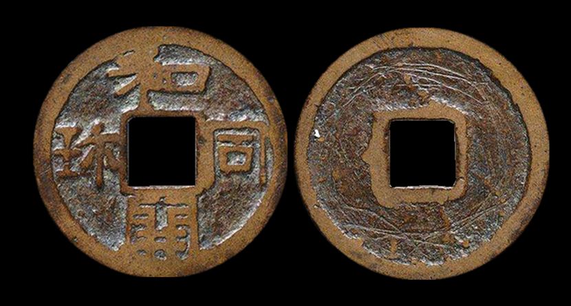 日本机制花钱永乐通宝_永乐通宝日本_日本永乐通宝区别