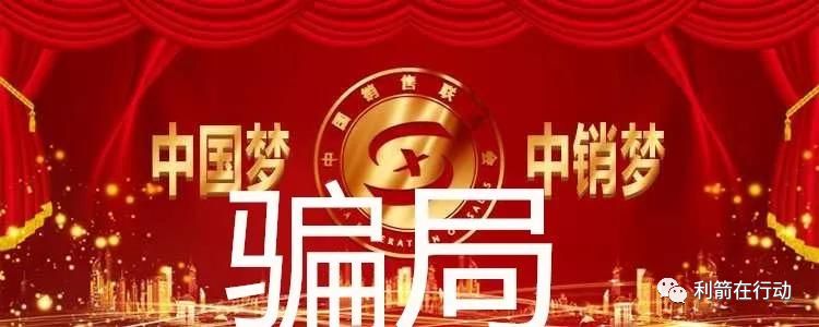 防拐防骗防走失的教案_电信诈骗防骗知识_揭秘传销项目