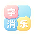 字消乐