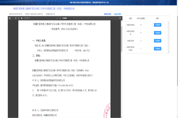 3月27日，中国招标投标公共服务平台发布公示，研究院公司中标新疆巴里坤县三塘湖矿区石头梅二号井补充勘探工程（东段）项目，金额1486万元。 图文：陈姿昂.png