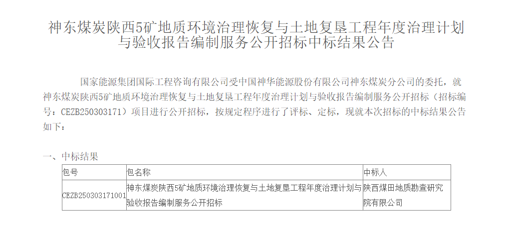 研究院公司中标神东煤炭生态修复项目，开创矿山修复新模式.png