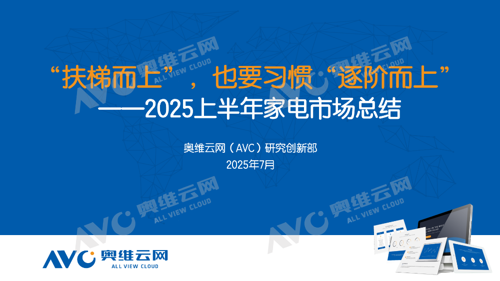 半年报｜2025电器市场总结：“扶梯而上” 也要习惯“逐阶而上”