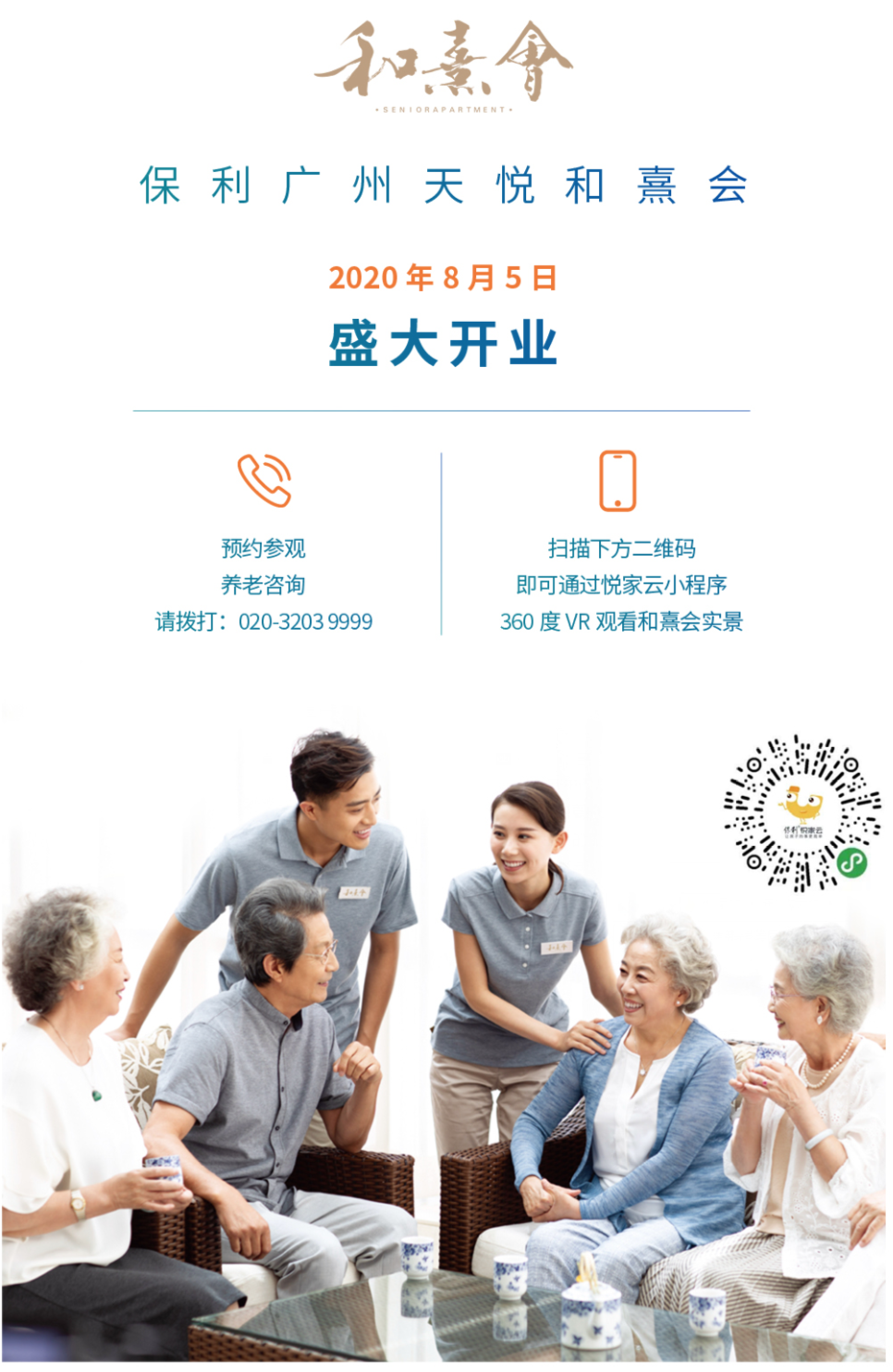 广州养老院保利天悦和熹会的地址及联系方式