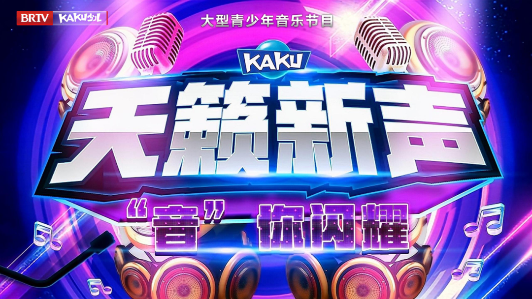 官宣| 卡酷少儿卫视"天籁新声"与美育素养"百花杯"达成战略合作