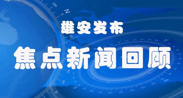 本周，世界目光聚焦雄安！一大撥招聘好消息，抓緊報名 財經 第2張