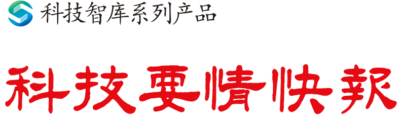 科技要情快报2023年第26期（研发中心城市专版）