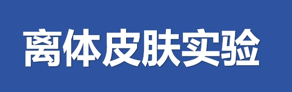 化妆品离体皮肤测试项目及方法