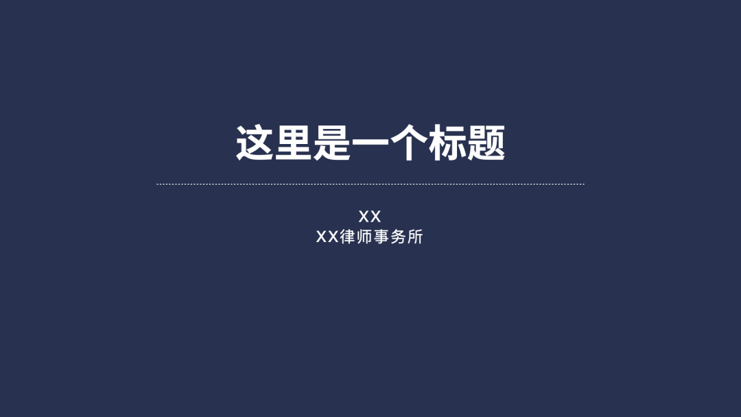 三步 减法 让律师的ppt 高大上 附模板下载 大鱼私享会 微信公众号文章阅读 Wemp