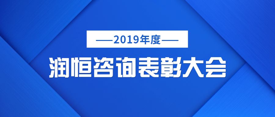 2019年度潤(rùn)恒咨詢(xún)知識(shí)競(jìng)賽及表彰大會(huì)