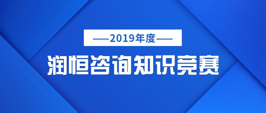 2019年度潤(rùn)恒咨詢(xún)知識(shí)競(jìng)賽及表彰大會(huì)