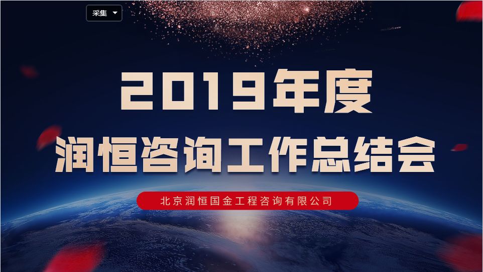 2019年度润恒咨询述职会