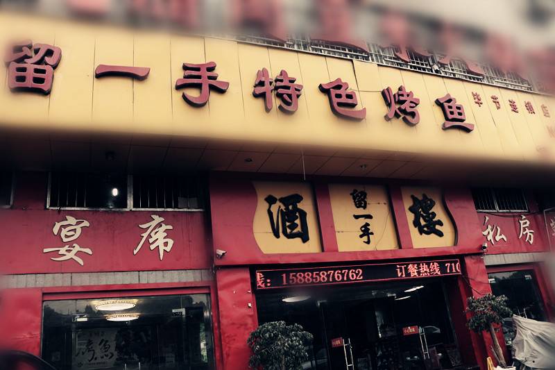 毕节留一手烤鱼到底保留了什么让那么多人慕名而去