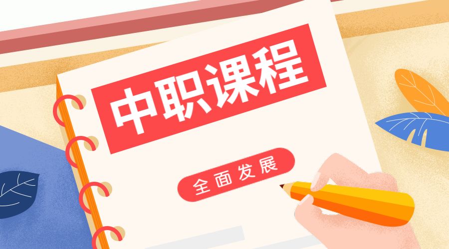 教育部印发《中等职业学校公共基础课程方案》 教育,教育部,印发,中等,中等职业学校