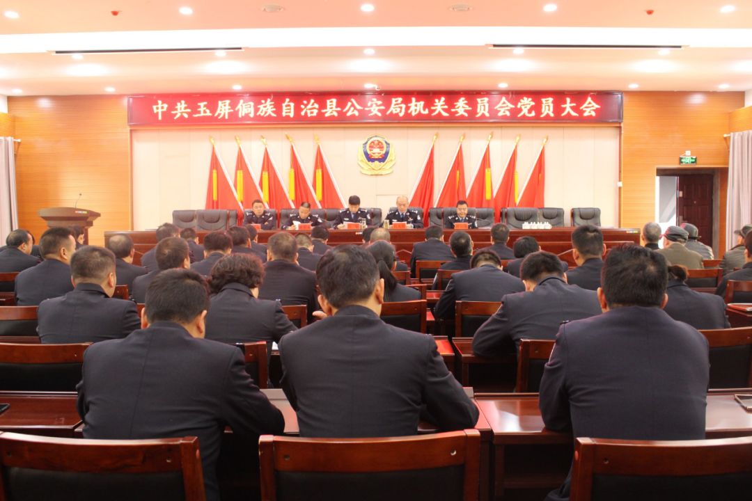 玉屏侗族自治县公安局机关委员会召开党员大会