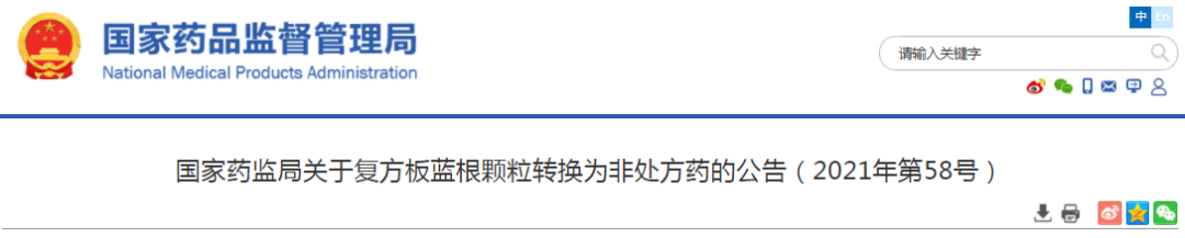 【国家药监局】关于复方板蓝根颗粒转换为非处方药的公告