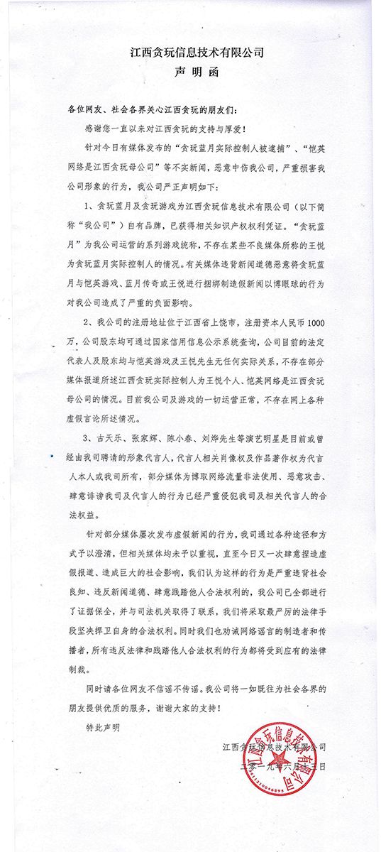 贪玩游戏针对网上不实报道发表严正声明-3qyyds.com