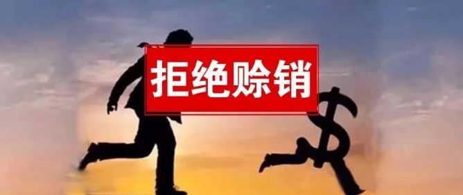 賒銷=尋死，2019年經銷商，一定要謹慎前行！ 職場 第1張