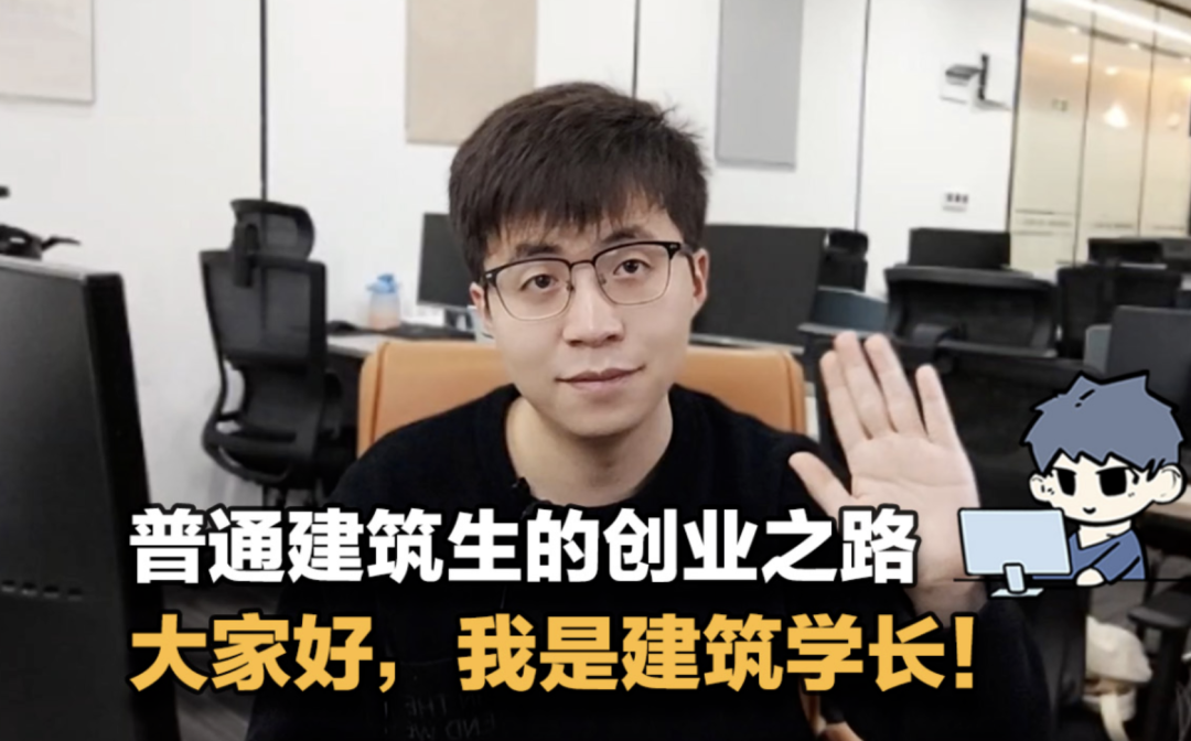 本地互联网创业项目 建筑说转行69｜ 「建筑学长」的互联网创业之路