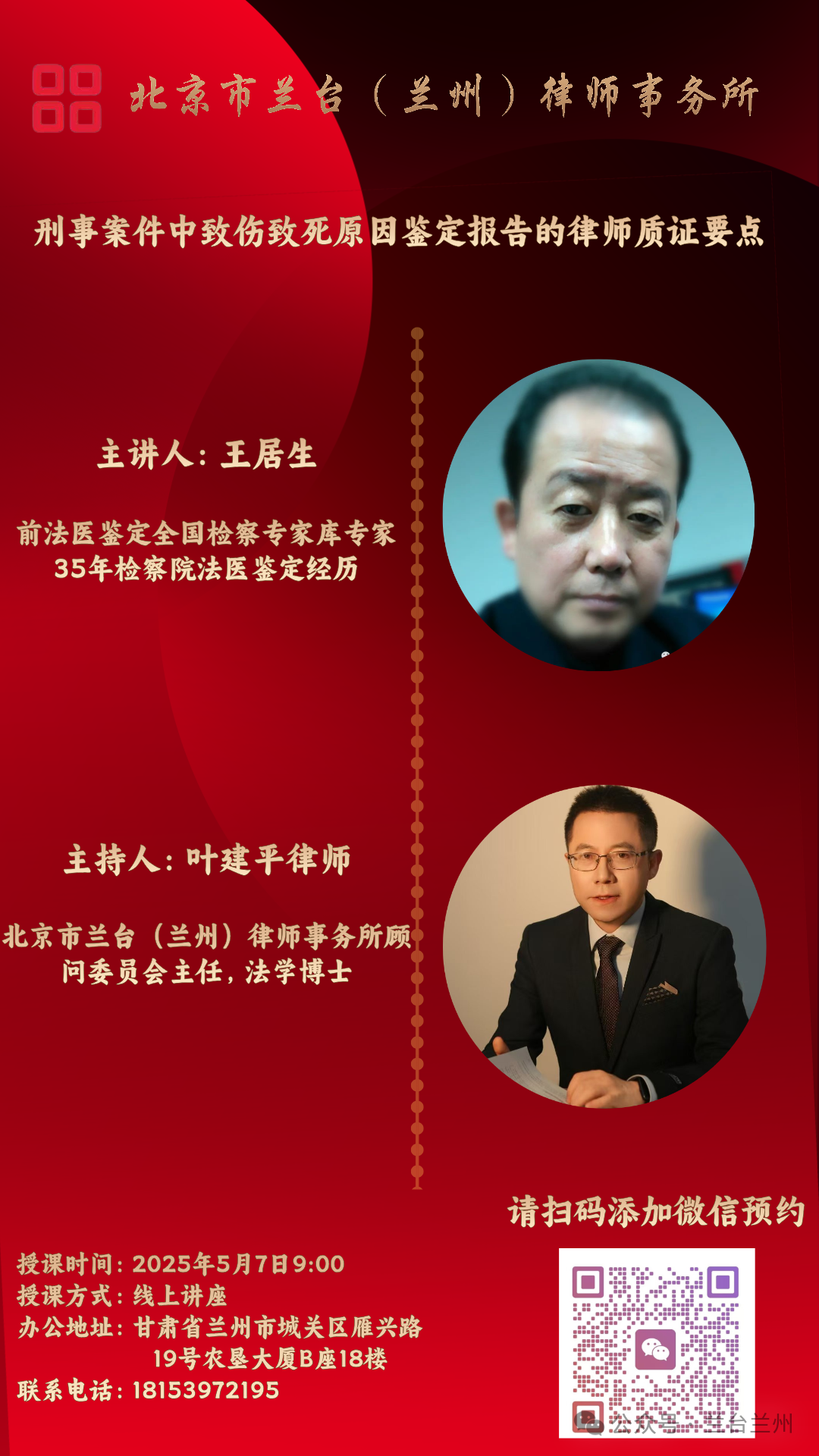 兰台时况|法医鉴定专家王居生教授开展线上专题讲座