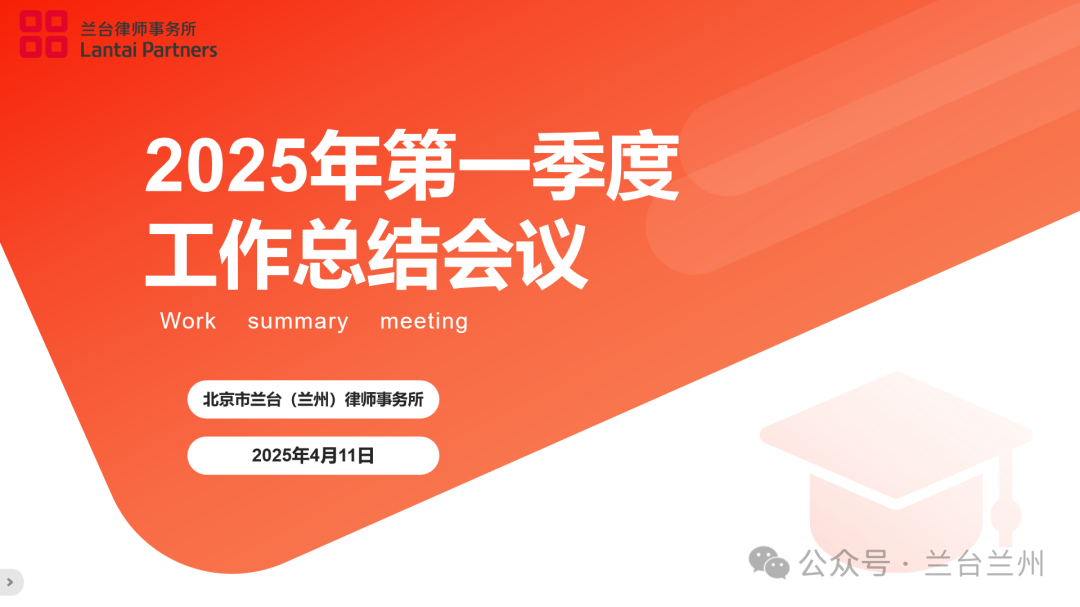 兰台时况｜出海-2025年第一季度工作会议