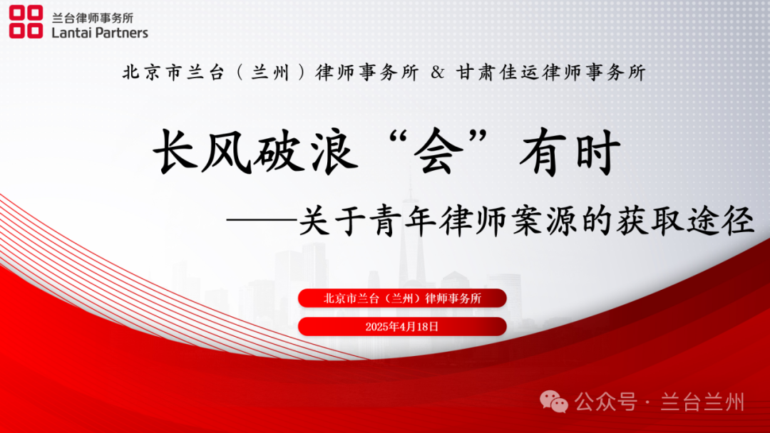 兰台时况|“长风破浪‘会’有时——关于青年律师案源的获取途径”圆桌座谈讨论会成功举办