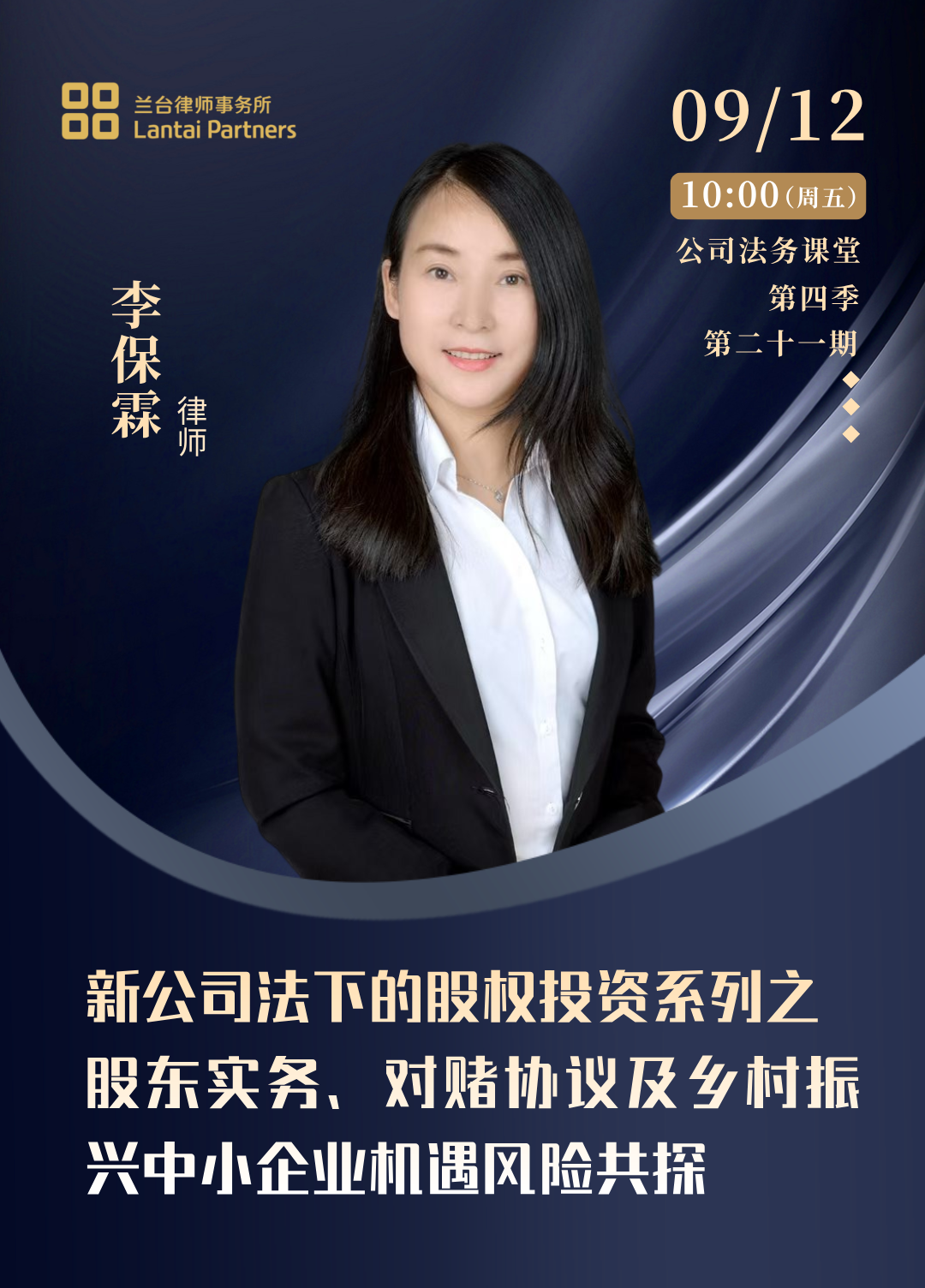 兰台时况|新《公司法》下基层法律服务中股东实务、对赌协议及乡村振兴中小企业机遇与风险共探