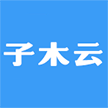 聊城市东昌府区子木文化传媒有限公司