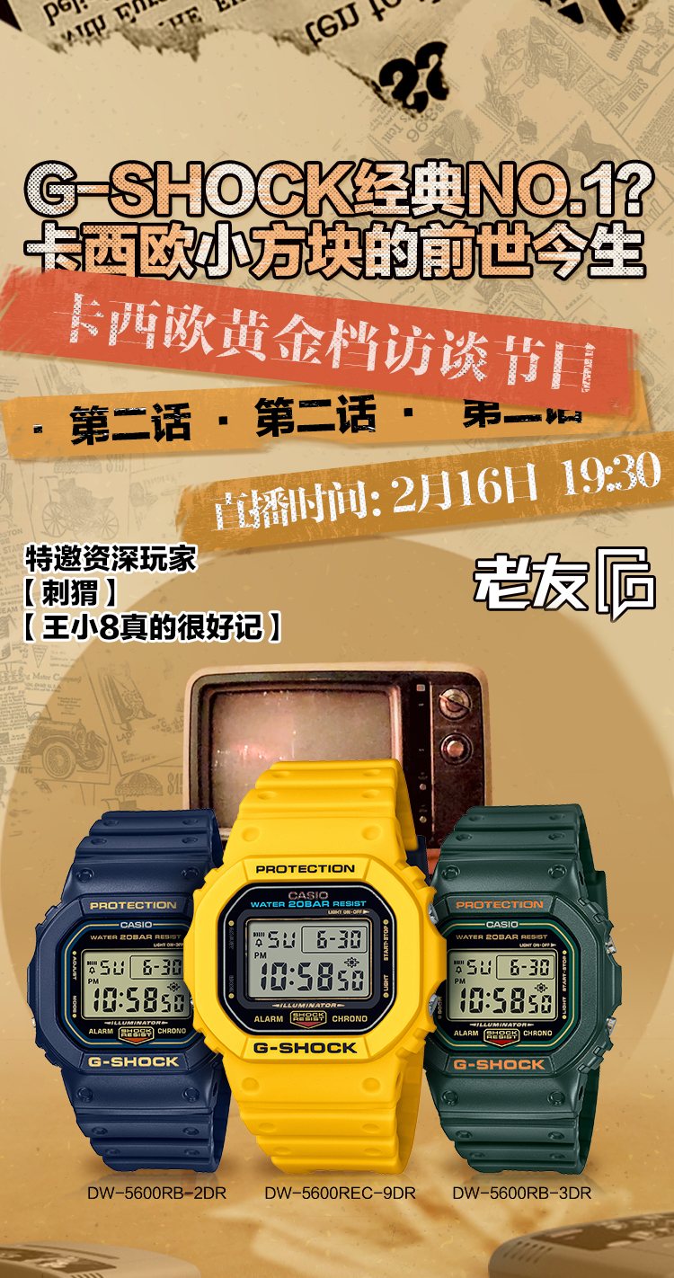 CASIO卡西欧,『老友G』第二话｜G-SHOCK经典NO.1?大咖带你看“小方块