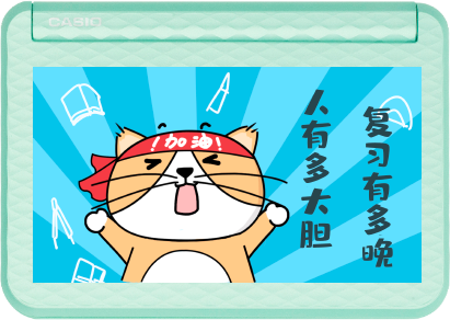casio卡西欧各位考生这份备考冲刺秘籍请收好