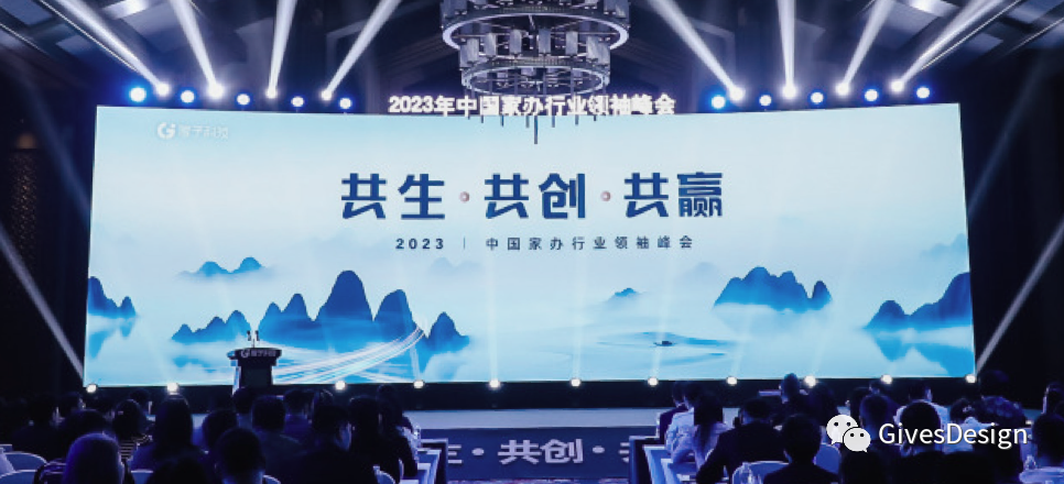 如何设计一场峰会主视觉设计——2023中国加办行业领袖峰会