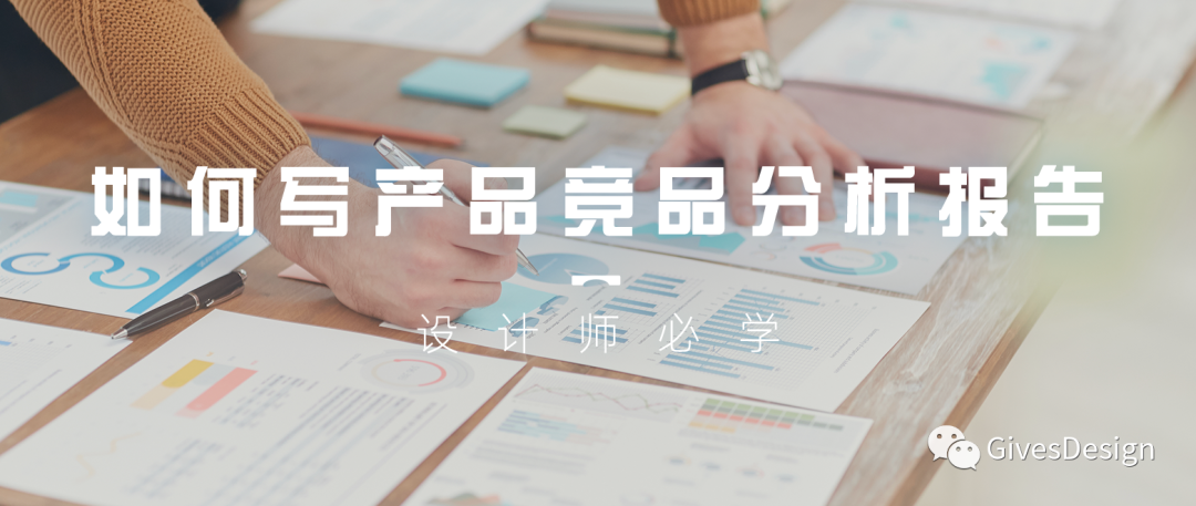 如何写产品竞品分析报告