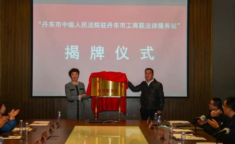 丹东中院驻市工商联法律服务站揭牌 全网搜