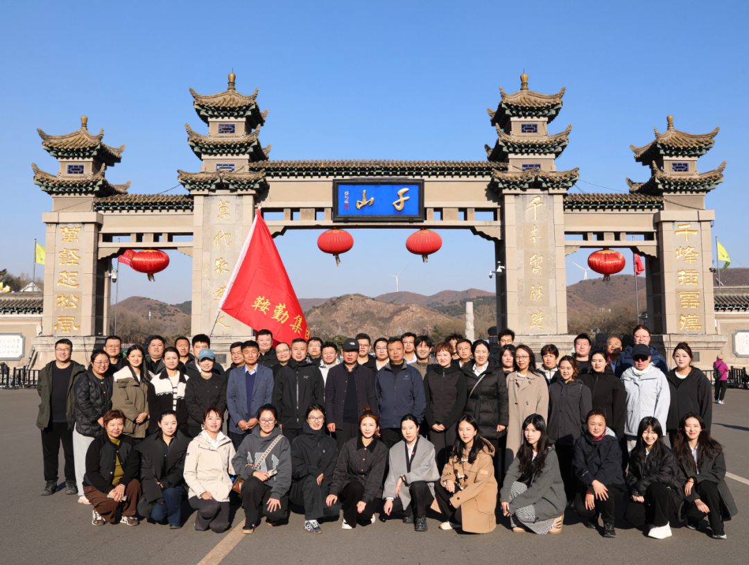 助力改革、凝聚力量、勇攀高峰——機關(guān)工會組織會員登千山活動