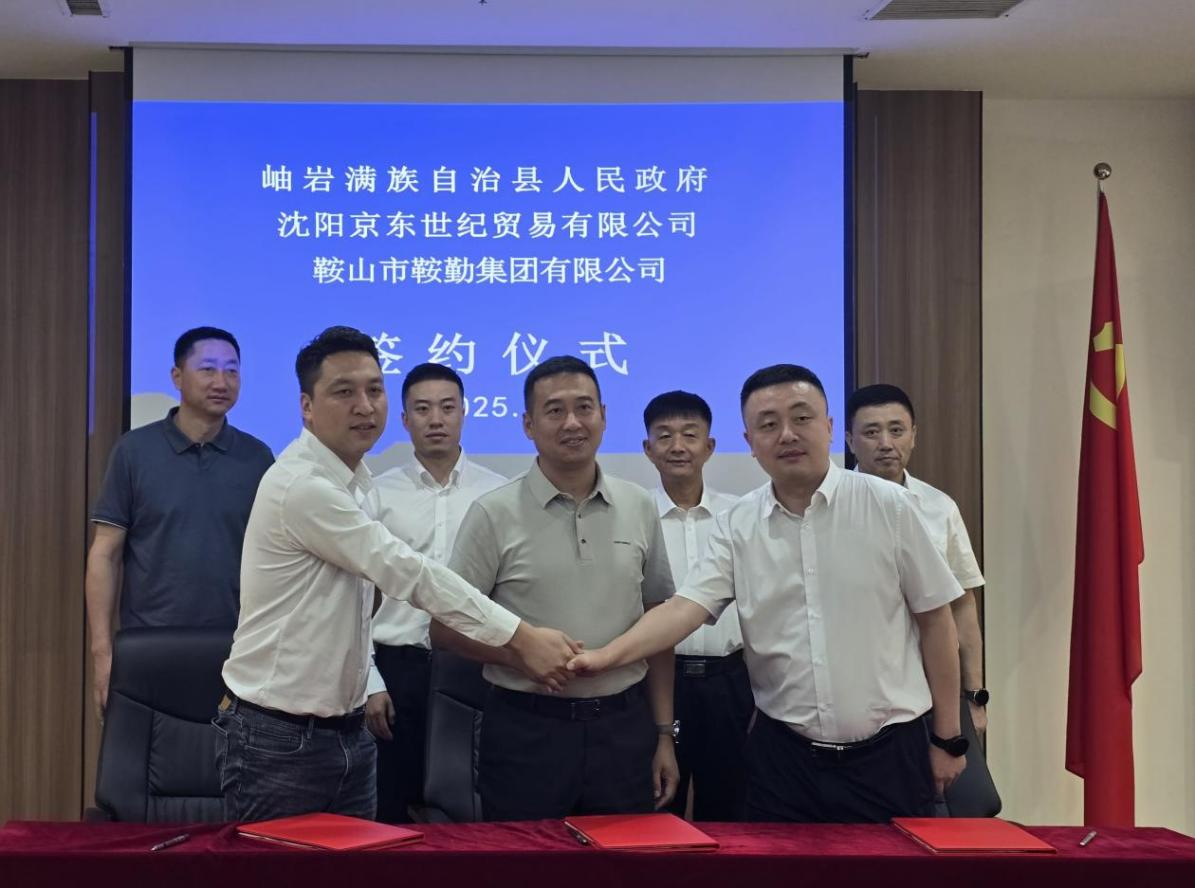 鞍勤集團(tuán)攜手京東共啟數(shù)字經(jīng)濟(jì)新篇，政企協(xié)同助力城市消費(fèi)提振與產(chǎn)業(yè)發(fā)展
