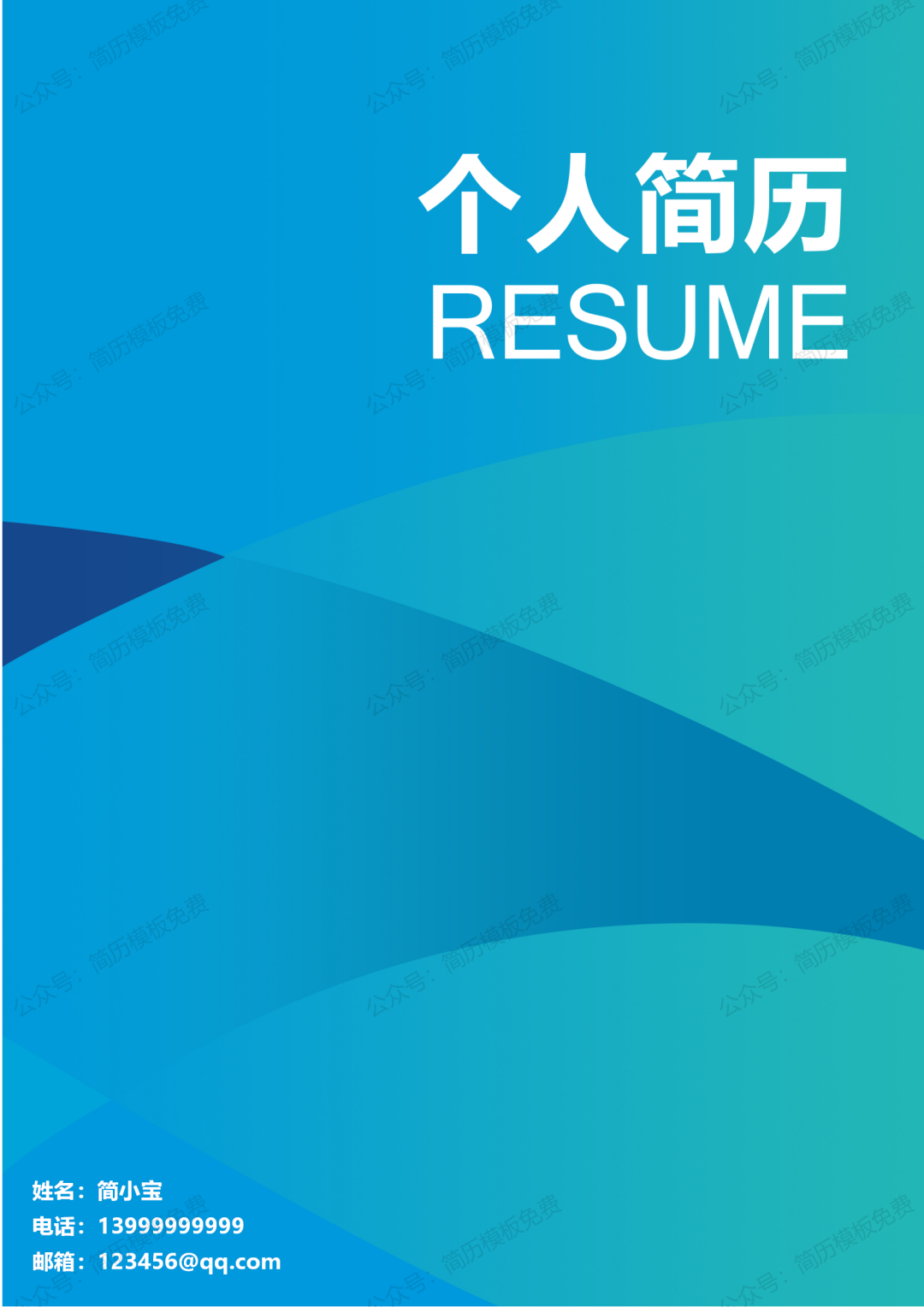 3套免费个人简历封面封皮模板下载免费资源