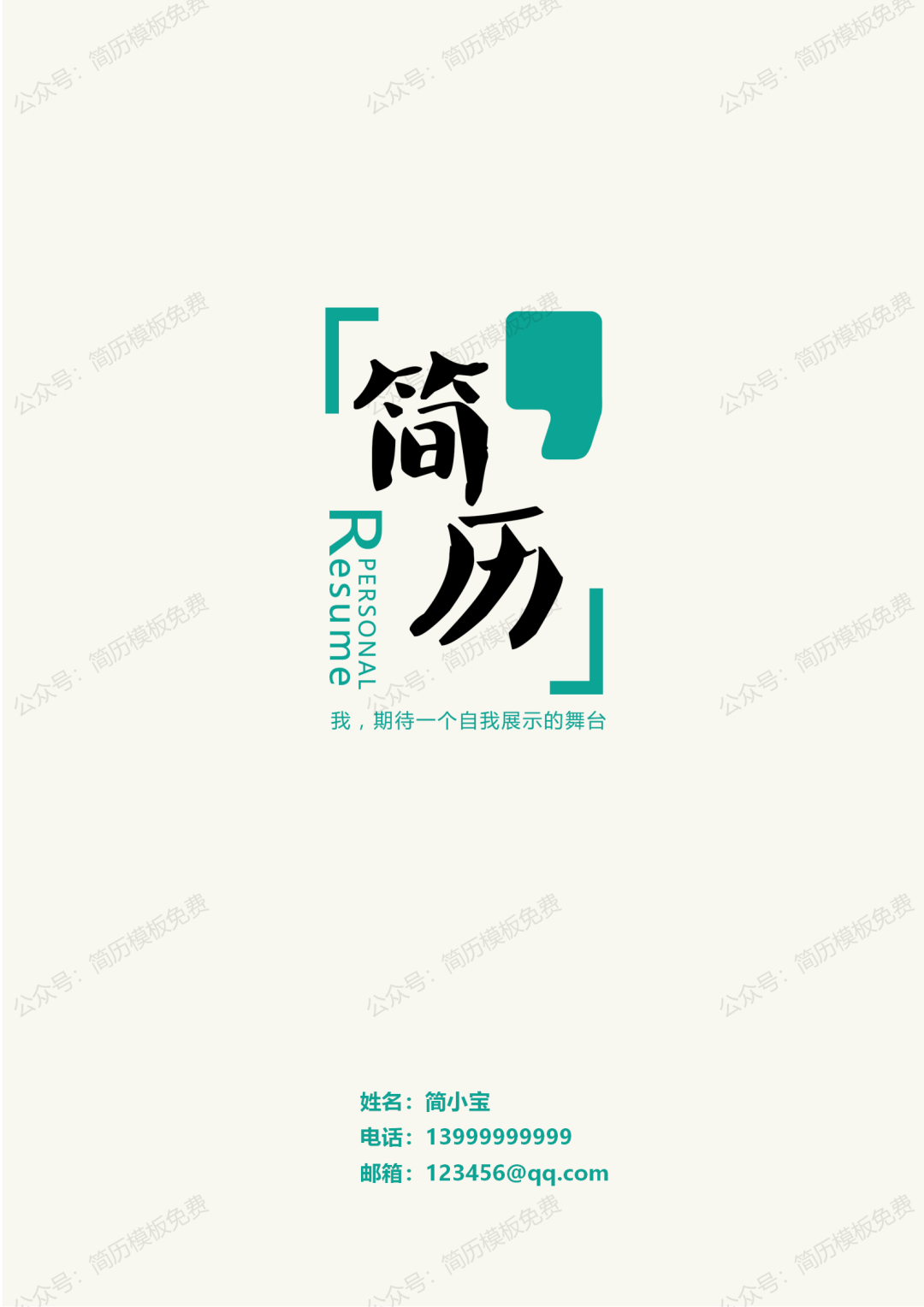 3套免费个人简历封面封皮模板下载免费资源