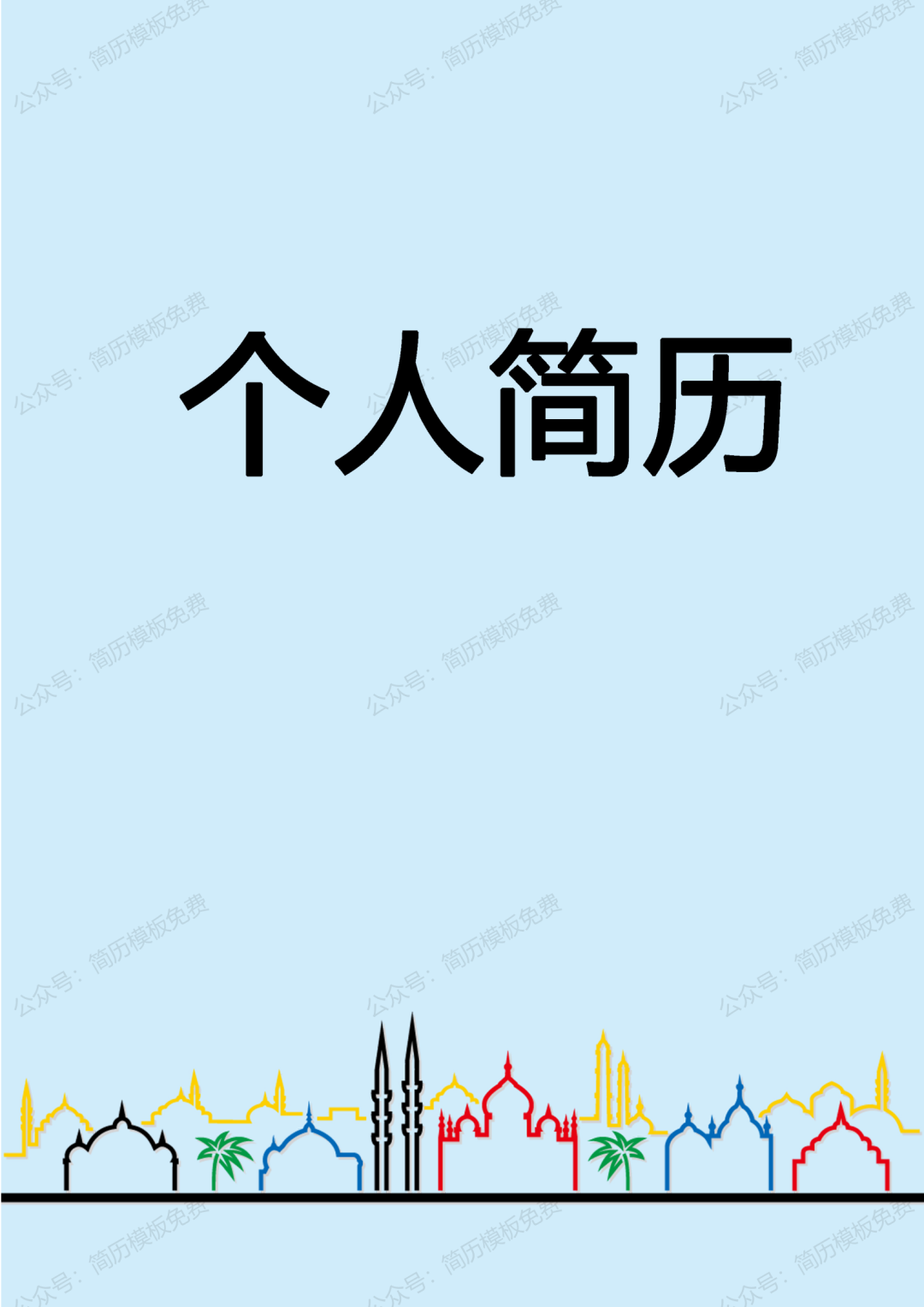 3套免费个人简历封面封皮模板下载免费资源