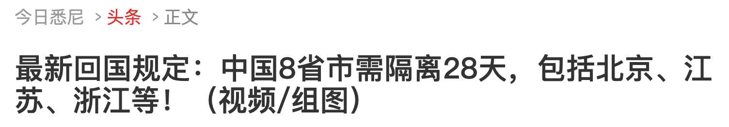 全澳爆发抗议，数百堪培拉人集聚国会大厦；第二批留学生4月返澳；最新回国规定，实施肛拭子，华人述羞人过程； - 12