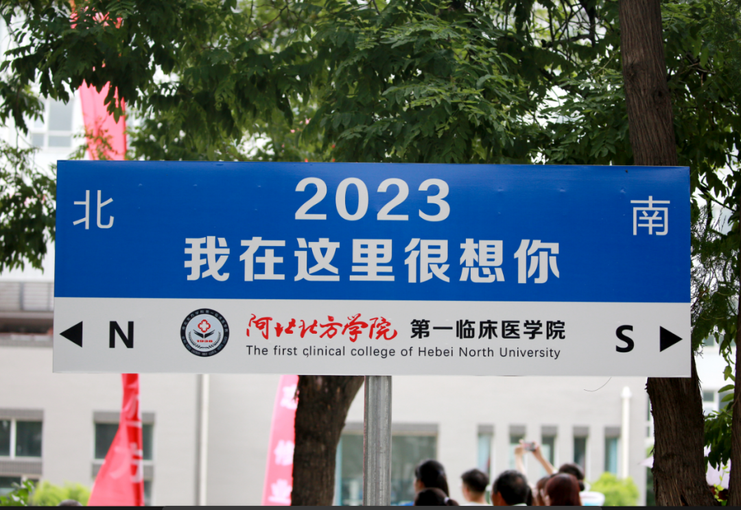河北北方学院第一临床医学院举行2023届学生毕业典礼暨学位授予仪式