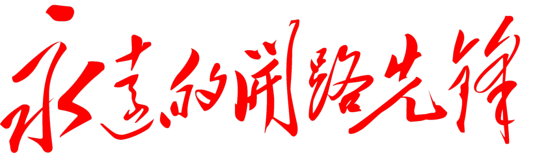 永远的开路先锋.png