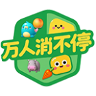 万人消不停