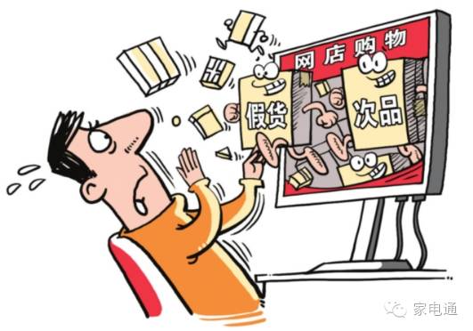 再说一遍网购家电假货猖獗买到只能是自认倒霉