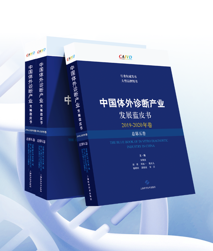 大便分析仪怎么用《中国体外诊断产业发展蓝皮书 》--粪便及肠道微生态检测篇_https://www.jmylbn.com_新闻资讯_第6张
