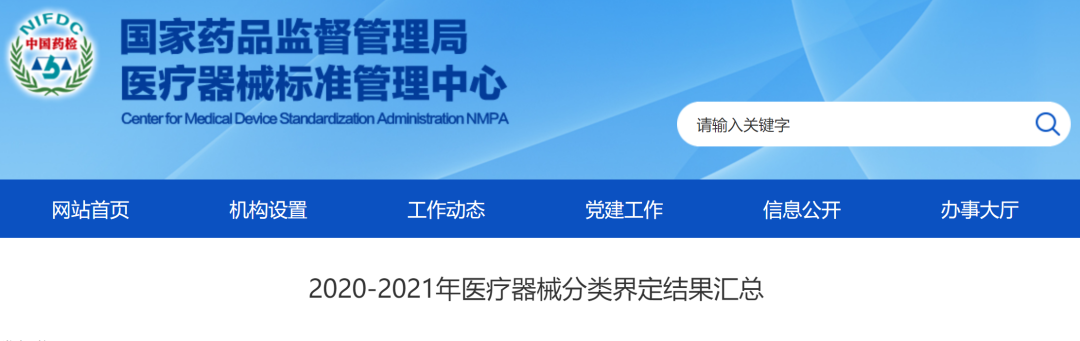 医疗器械怎么分类的2020-2021年医疗器械（体外诊断）分类界定结果汇总_https://www.jmylbn.com_新闻资讯_第2张
