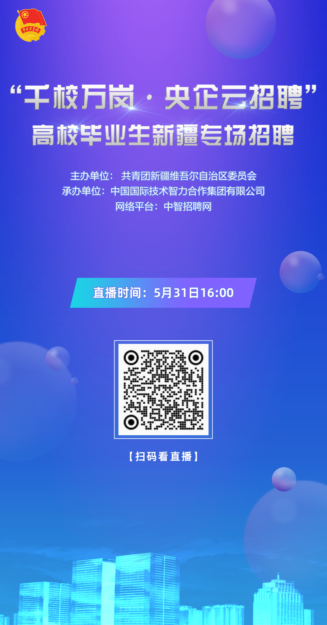 "千校万岗61央企云招聘" 高校毕业生新疆专场招聘直播来啦!