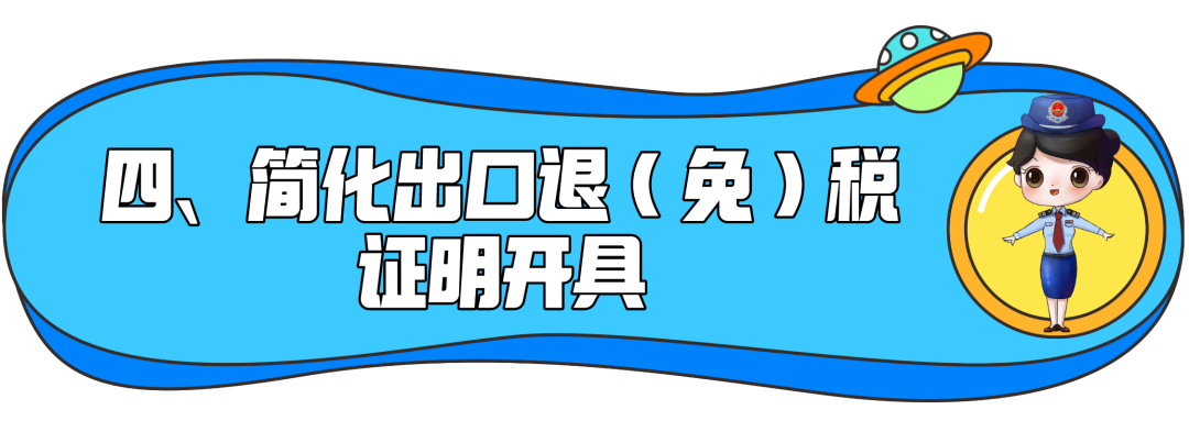 了解一下！出口退稅辦理更方便了~