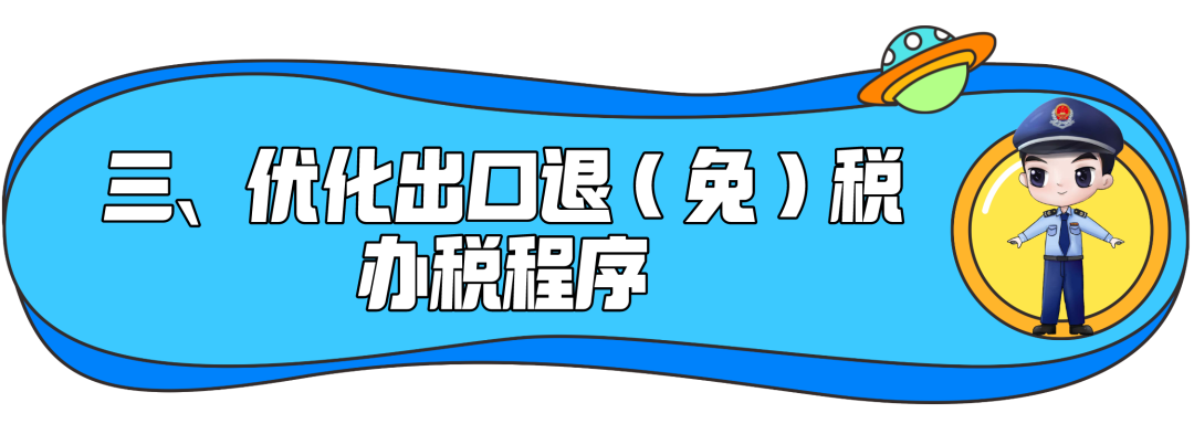 了解一下！出口退稅辦理更方便了~