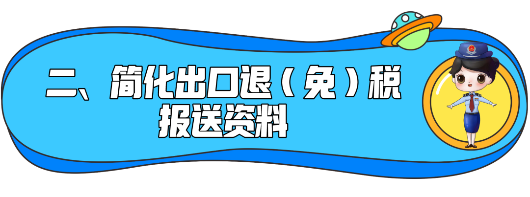了解一下！出口退稅辦理更方便了~