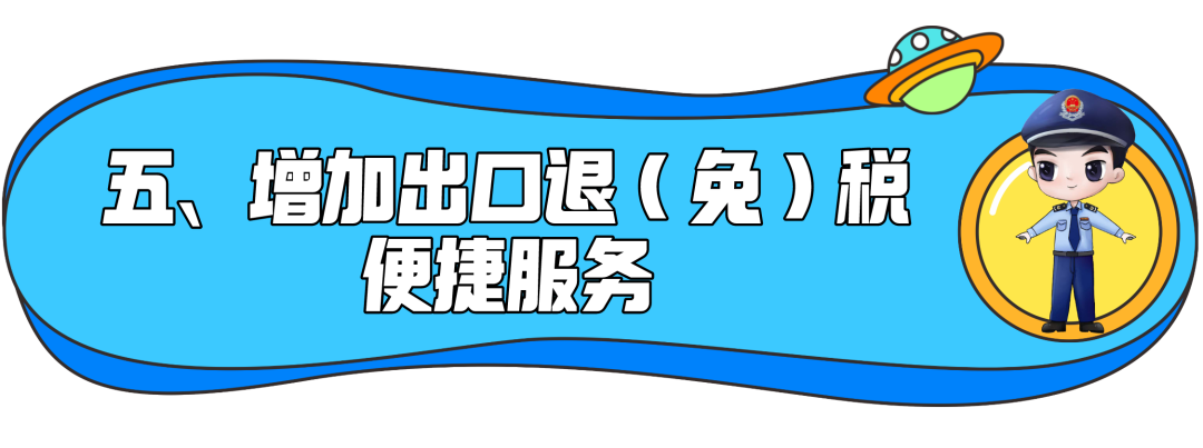 了解一下！出口退稅辦理更方便了~