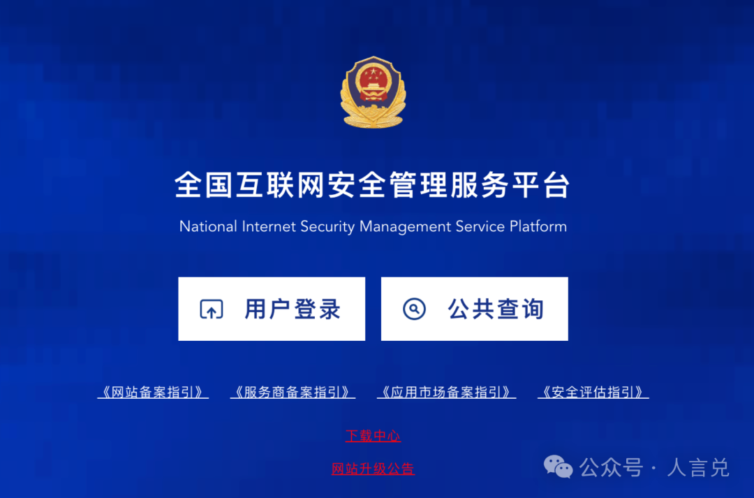 网站公安备案入口